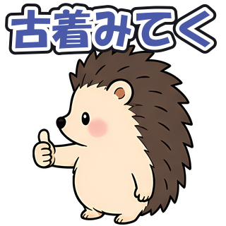 古着みてく