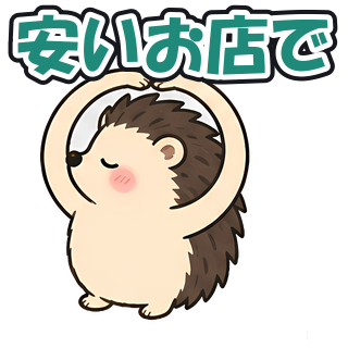 安いお店で