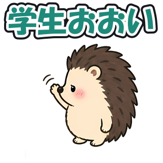 学生おおい
