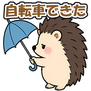 自転車できた