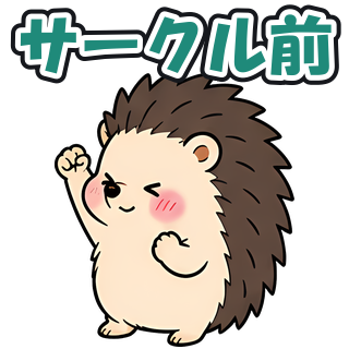 サークル前