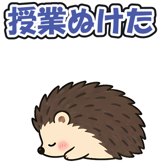 授業ぬけた