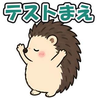 テストまえ