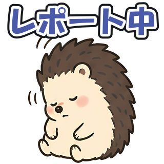 レポート中