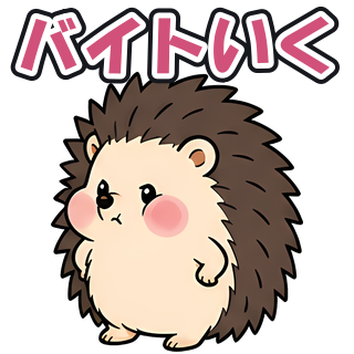 バイトいく