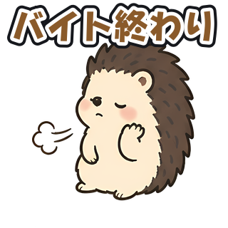 バイト終わり