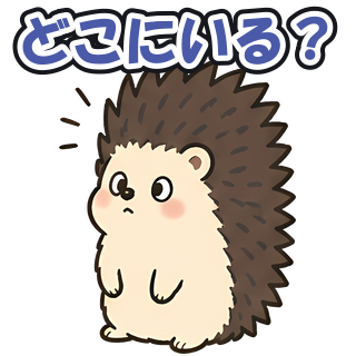 どこにいる？