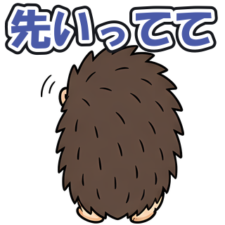 先いってて