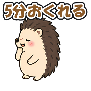 5分おくれる
