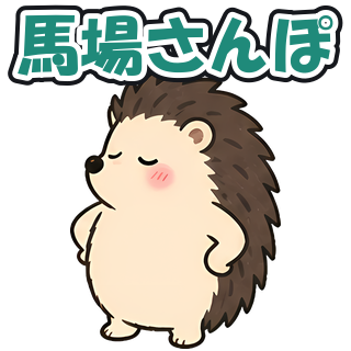 馬場さんぽ