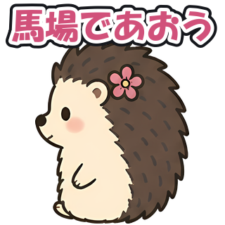 馬場であおう