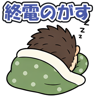 終電のがす