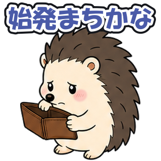 始発まちかな