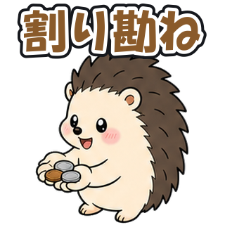 割り勘ね