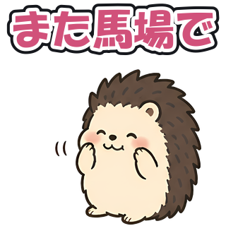 また馬場で