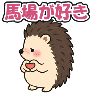 馬場が好き