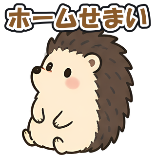 ホームせまい