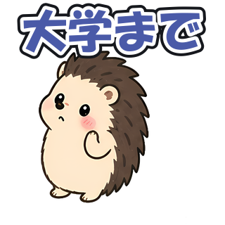 大学まで