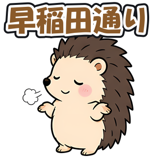 早稲田通り