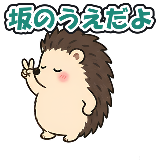 坂のうえだよ