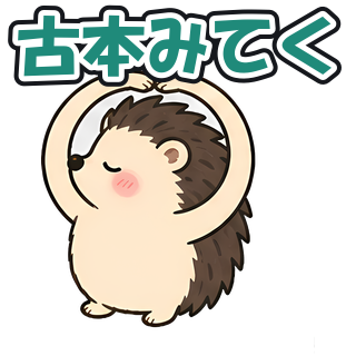 古本みてく