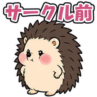 サークル前