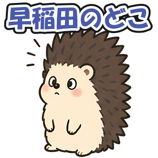 早稲田のどこ