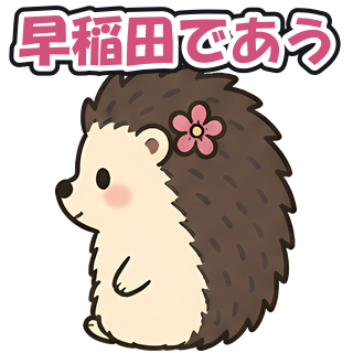 早稲田であう