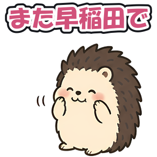 また早稲田で