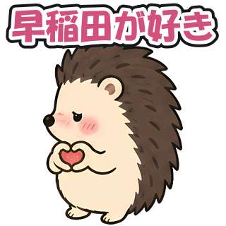 早稲田が好き