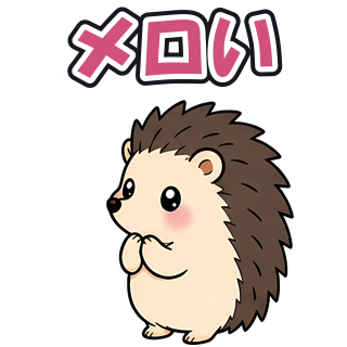 メロい