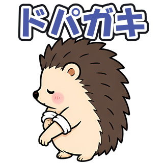 ドパガキ