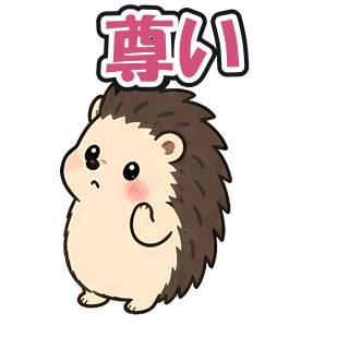 尊い