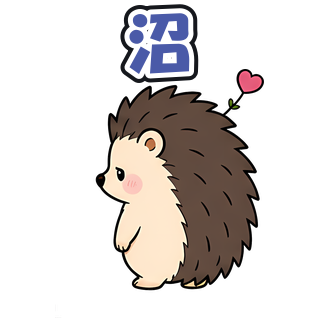 沼