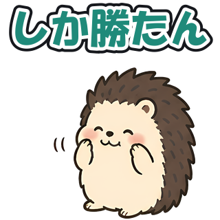 しか勝たん