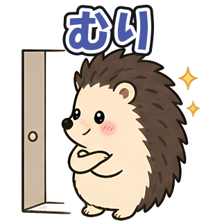 むり