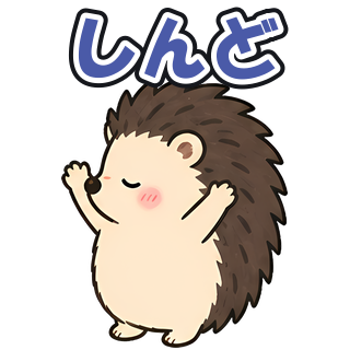 しんど
