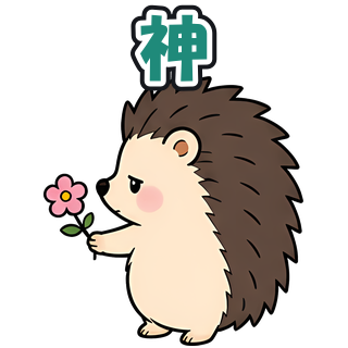 神