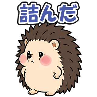 詰んだ