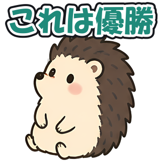 これは優勝