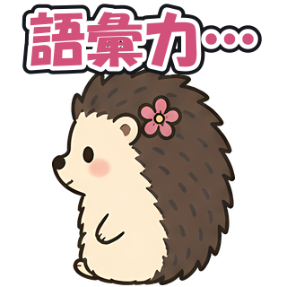 語彙力…