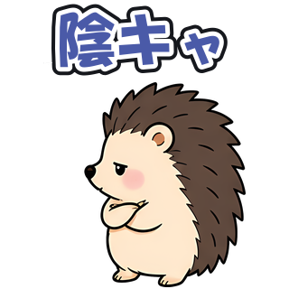 陰キャ