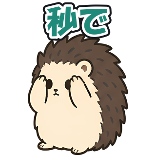 秒で