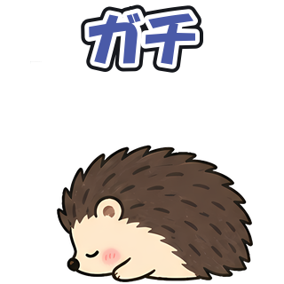 ガチ