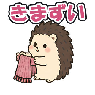 きまずい