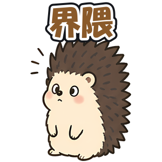 界隈