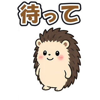 待って