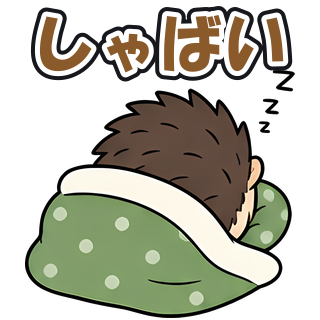 しゃばい