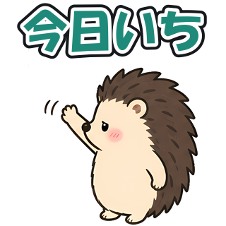今日いち