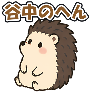 谷中のへん